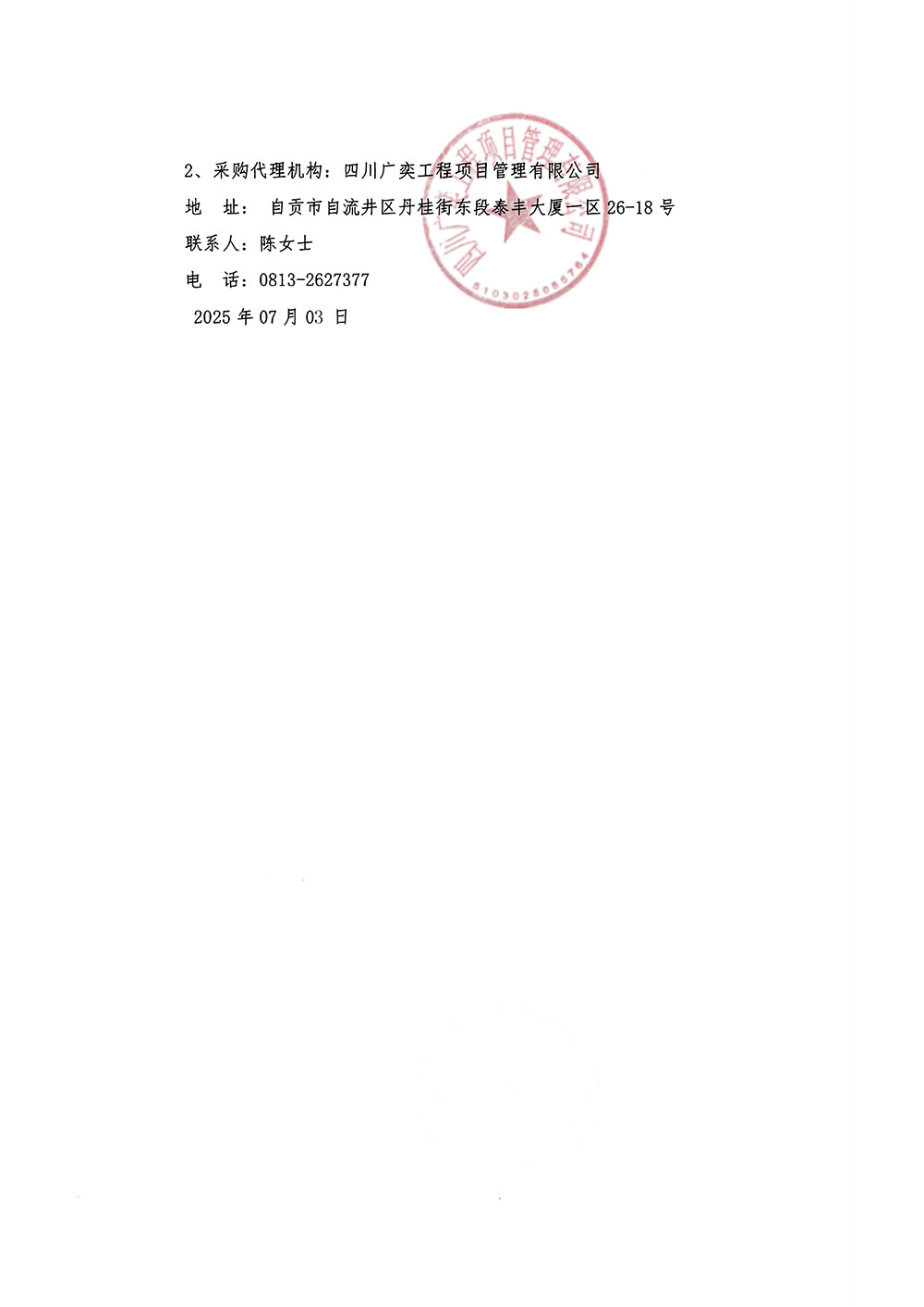 第三十一届自贡国际恐龙灯会项目专项审计成交公告
